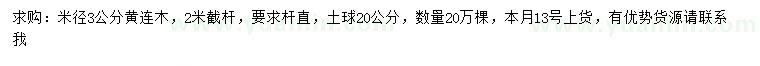 求購米徑3公分黃連木