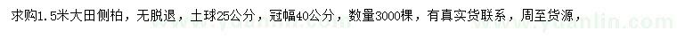 求購1.5米側(cè)柏