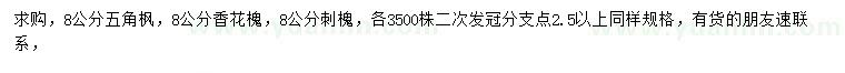 求購五角楓、香花槐、刺槐