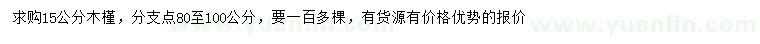求購15公分木槿