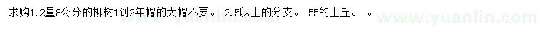 求購(gòu)1.2米量8公分柳樹