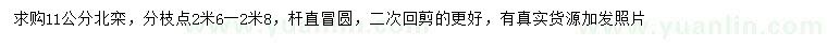 求購11公分北欒