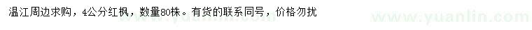 求購4公分紅楓