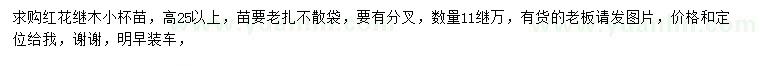 求購高25公分以上紅花繼木