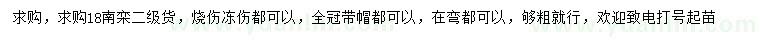 求購18公分南欒