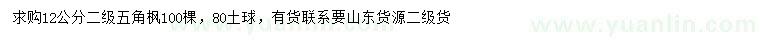 求購12公分五角楓