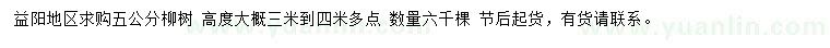 求購5公分柳樹(shù)