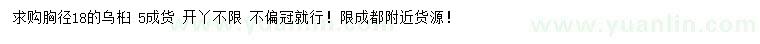 求購(gòu)胸徑18公分烏桕