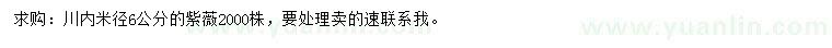 求購米徑6公分紫薇