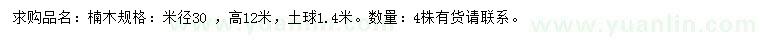 求購米徑30公分楠木
