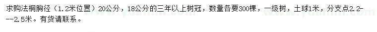 求購(gòu)胸徑18、20公分法桐
