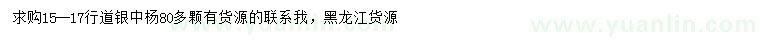 求購15-17公分銀中楊