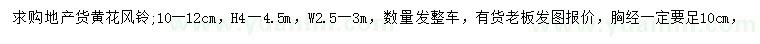 求購胸徑10-12公分黃花風(fēng)鈴木