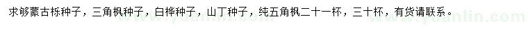 求購蒙古櫟種子、三角楓種子、白樺種子等