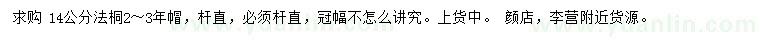 求購14公分法桐