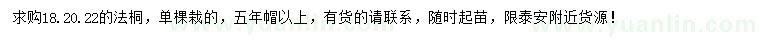求購18、20、22公分法桐