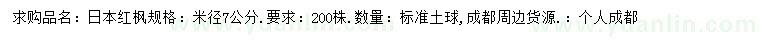 求購米徑7公分日本紅楓