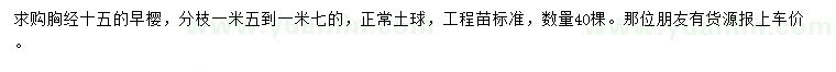 求購胸徑15公分早櫻