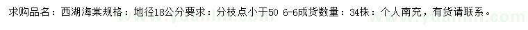 求購地徑18公分西湖海棠