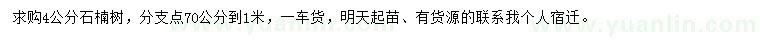 求購(gòu)4公分石楠樹