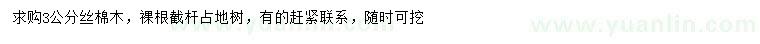 求購(gòu)3公分絲棉木