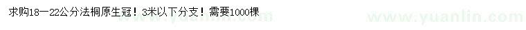 求購(gòu)18-22公分法桐