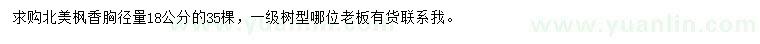 求購胸徑18公分北美楓香