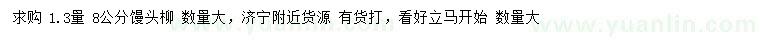 求購(gòu)1.3米量8公分饅頭柳
