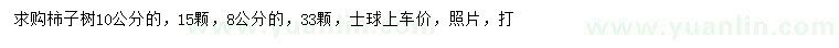 求購(gòu)8、10公分柿子樹
