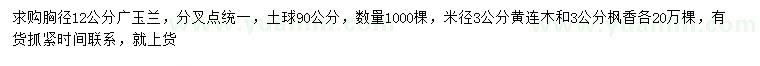 求購(gòu)廣玉蘭、黃連木、楓香