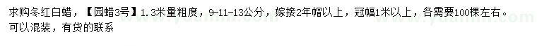 求購1.3米量9-11-13公分冬紅白蠟