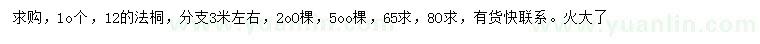 求購10、12公分法桐