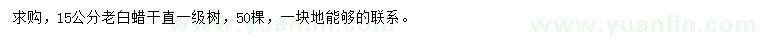 求購15公分老白蠟