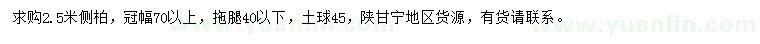 求購2.5米側(cè)柏