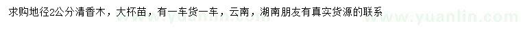 求購地徑2公分清香木