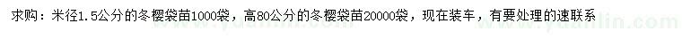 求購米徑1.5公分、高80公分冬櫻