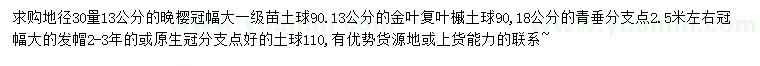 求購(gòu)?fù)頇选⒔鹑~復(fù)葉槭、青垂
