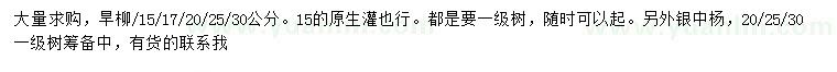 求購15、17、20、25、30公分旱柳、20、25、30公分銀中楊