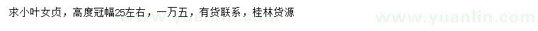 求購(gòu)冠幅25公分左右小葉女貞