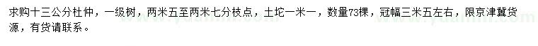 求購(gòu)13公分杜仲