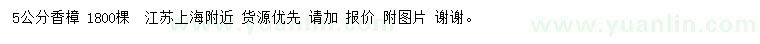 求購5公分香樟