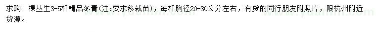 求購3-5桿叢生冬青