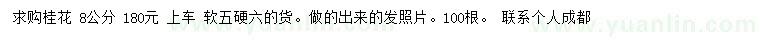 求購8公分桂花