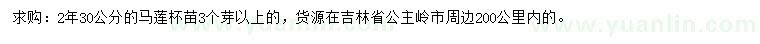 求購(gòu)30公分馬蓮