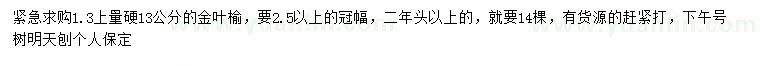 求購1.3米量13公分金葉榆
