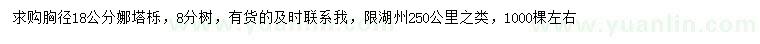 求購胸徑18公分娜塔櫟