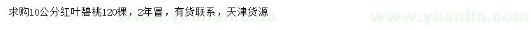 求購(gòu)10公分紅葉碧桃