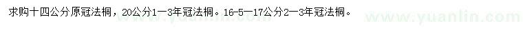 求購(gòu)14、16.5、17、20公分法桐