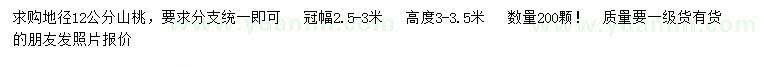 求購地徑12公分山桃
