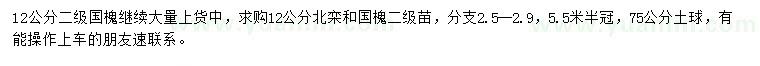 求購(gòu)12公分北欒、國(guó)槐